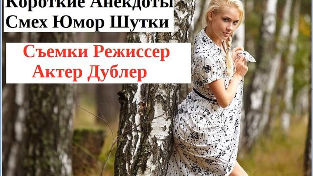 Короткие видео анекдоты Съемки Режиссер Актер Дублер смотреть онлайн