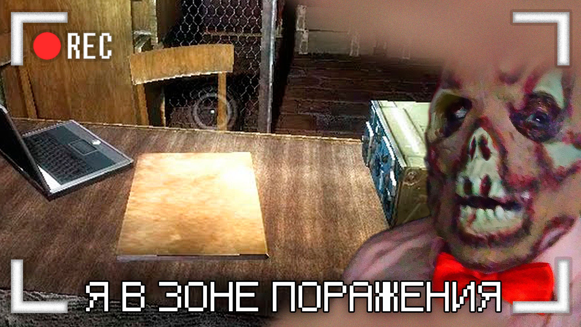 Я в Зоне Поражения смотреть онлайн