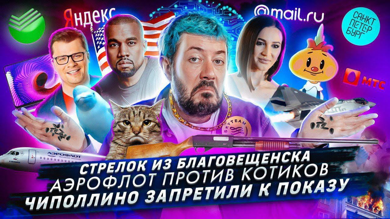 № 53 Стрелок из Благовещенска // Аэрофлот против котиков // Чиполлино запретили к показу смотреть онлайн
