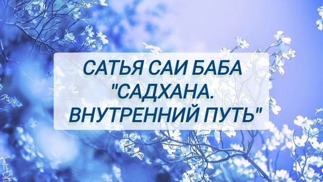 1) Сатья Саи Баба 