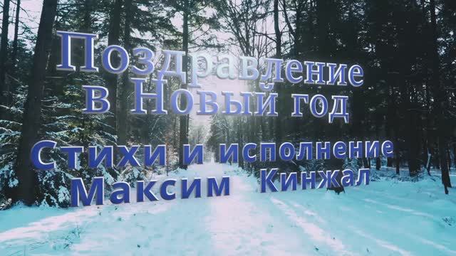 Поздравление с Новым 2023 годом / авторская песня / Максим Кинжал 2022г. смотреть онлайн