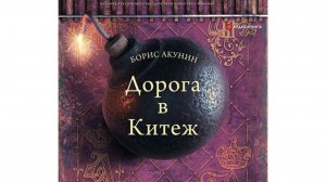 Аудиокнига.Борис Акунин.Дорога в Китеж