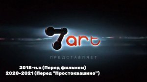 История заставок "7АРТ" (2018-н.в) (Переизданние 2.0)
