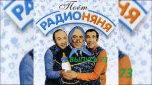 ??Радионяня #73. "Знания в числителе, дружба в знаменателе".