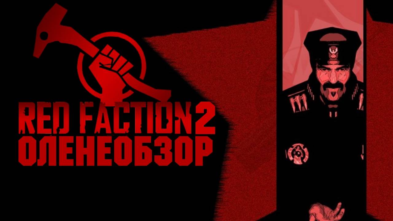 Red Faction II — Оленеобзор™