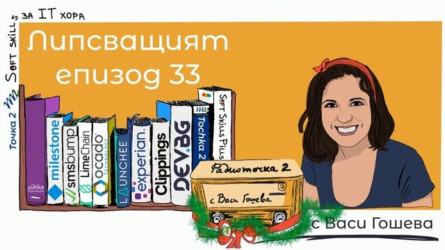 Еп. 33 с Васи Гошева: Подкастът за IT хора - от кухнята ? Радиоточка 2 смотреть онлайн