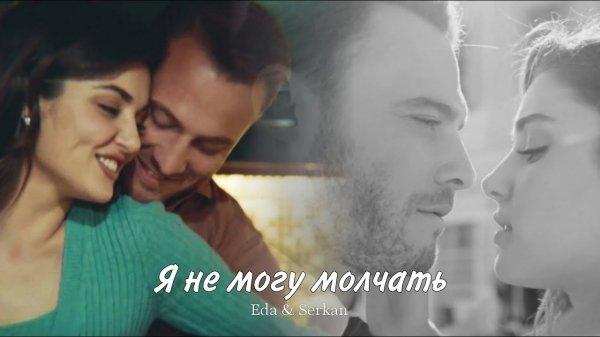 Eda & Serkan || Эда и Серкан - Я не могу молчать (HD!)