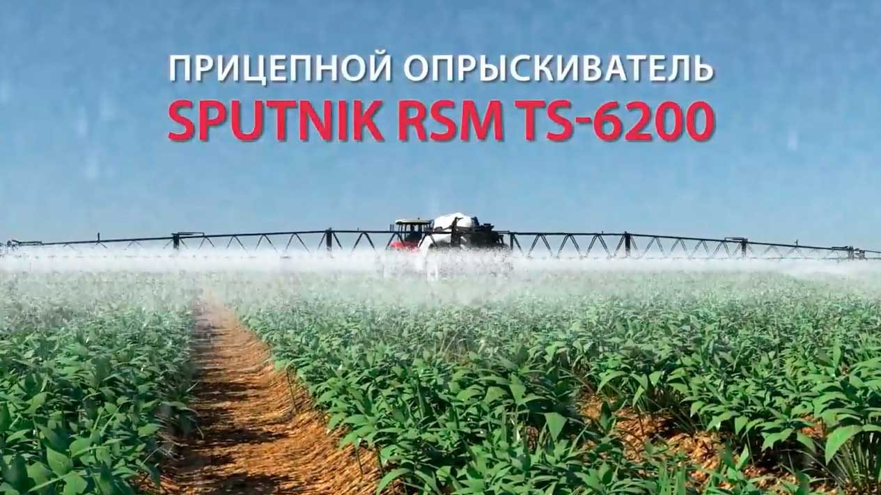 Новый опрыскиватель RSM TS 6200 SPUTNIK от Ростсельмаш смотреть онлайн