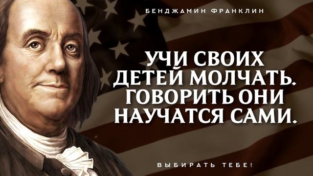 50 удивительных цитат Бенджамина Франклина, которые стоит обдумать. смотреть онлайн