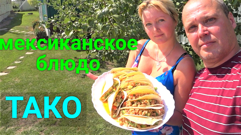 ТАКО по-мексикански! смотреть онлайн