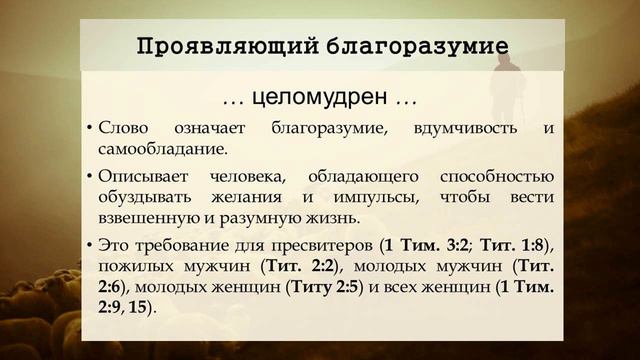 07 Характер служителя Евангелия, часть 2 (Тит. 1:8) смотреть онлайн