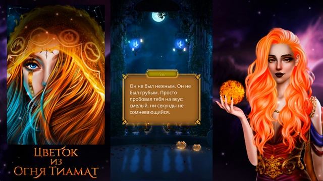 Цветок из огня Тиамат - 2сезон, 3серия.