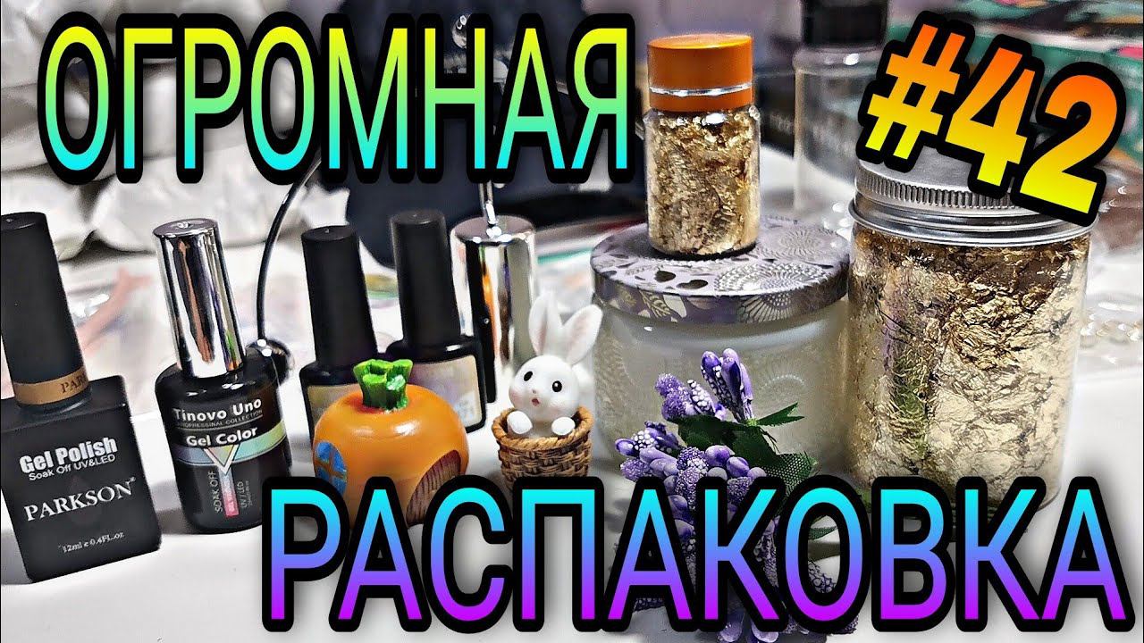 #42 ОГРОМНАЯ РАСПАКОВКА. Куча ХАЛЯВЫ с Алиэкспресс, Вайлдберрис смотреть онлайн