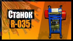 Станок/стриппер для разделки кабеля. Станок R-035. Станок для снятия изоляции с кабеля.