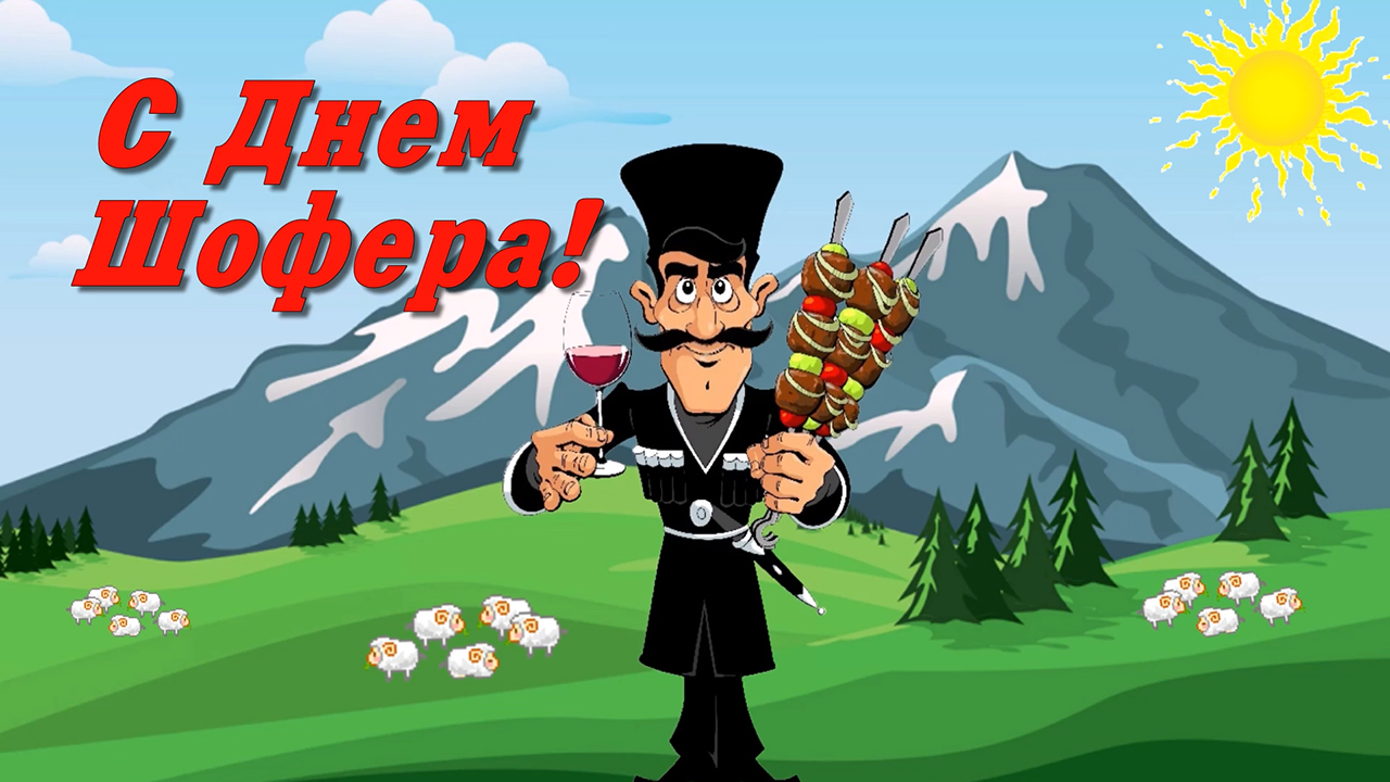 С Днем шофёра! Прикольное поздравление от грузина смотреть онлайн