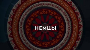 Видеоальманах Дружбы. Немцы
