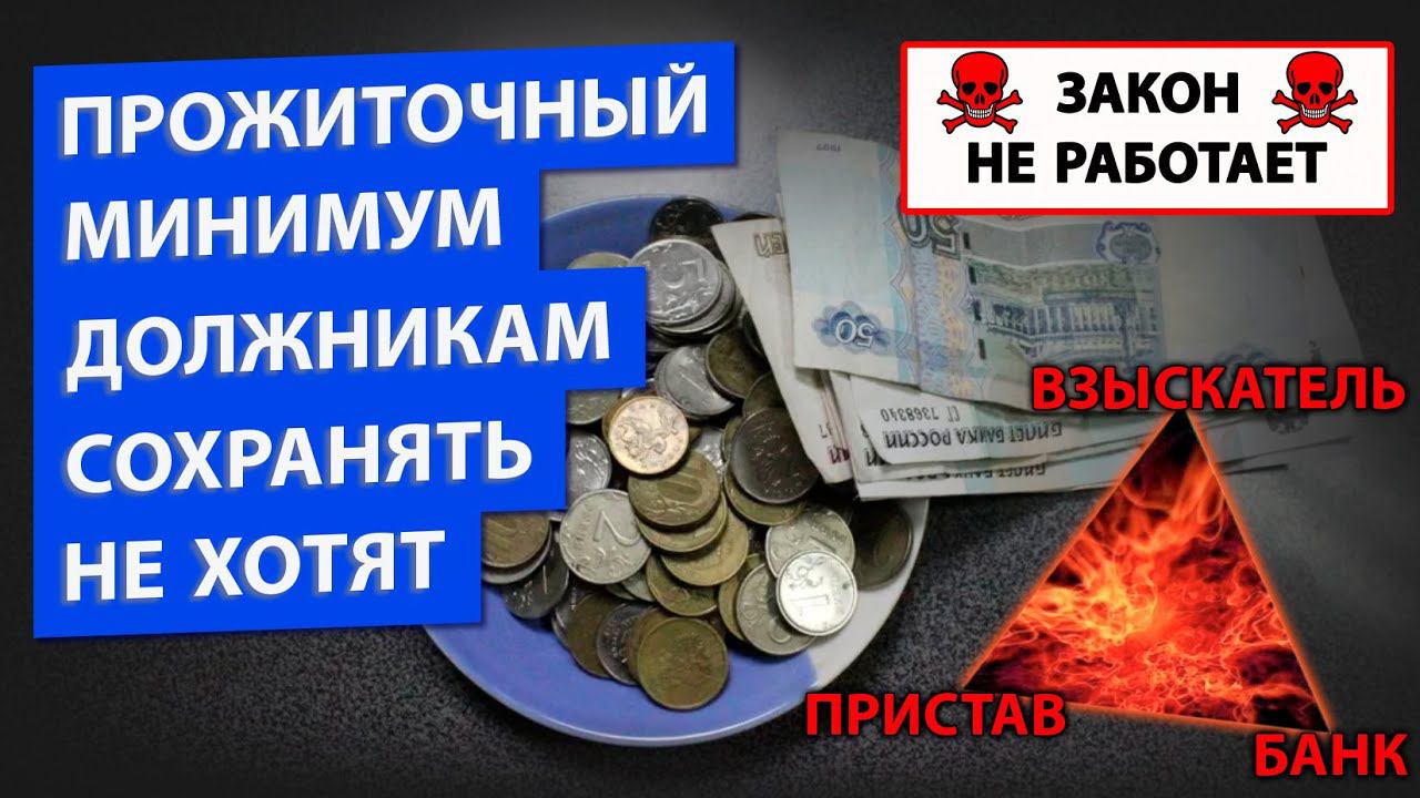 Почему не хотят должникам сохранять прожиточный минимум? Что с прожиточным минимумом на иждивенцев? смотреть онлайн