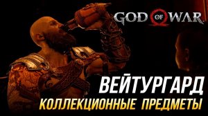 God of War - Вейтургард на 100% | Все коллекционные предметы