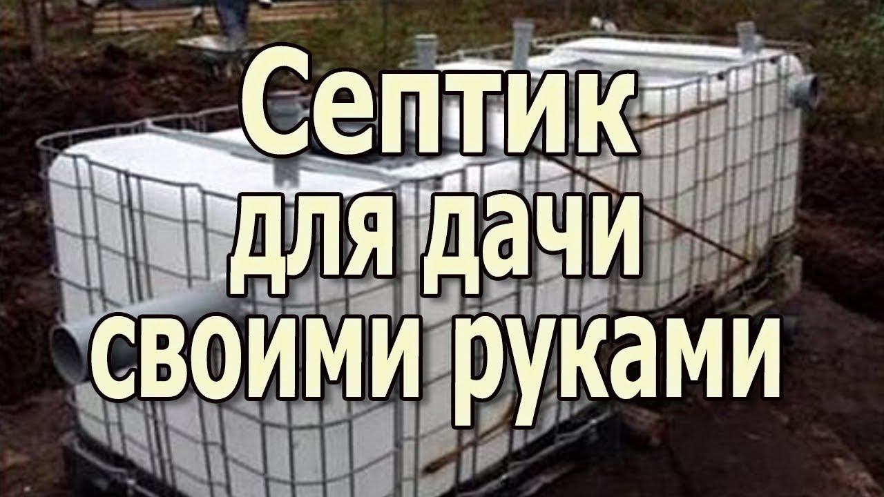 Как сделать септик для дачи своими руками из 2 бочек? смотреть онлайн