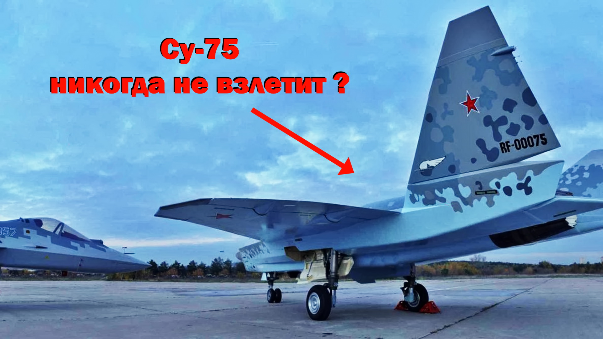 Однодвигательный Су-75 никогда не взлетит? смотреть онлайн