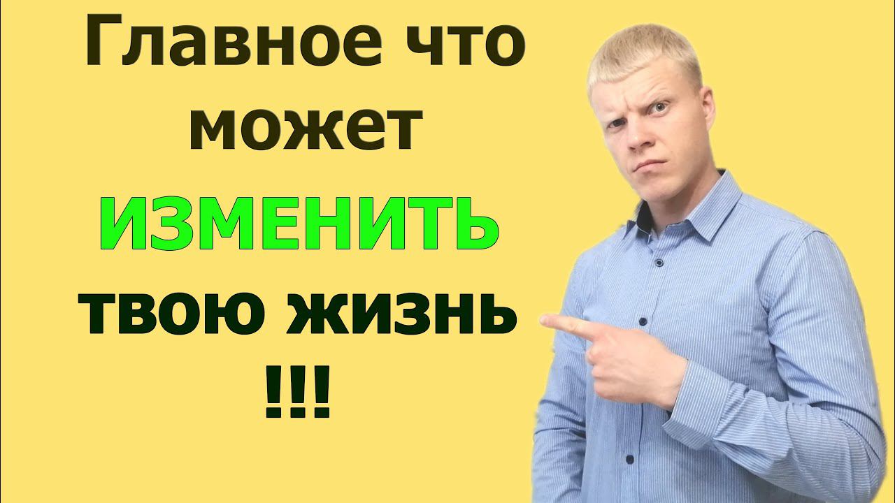 Простой способ изменить свою жизнь! смотреть онлайн