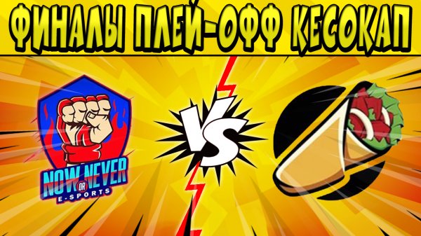 NOW OR NEVER vs KEBAP! ФИНАЛЫ ПЛЕЙ-ОФФ #КЕСОКАП 2023 БРАВЛ СТАРС ? ДЕНЬ 2