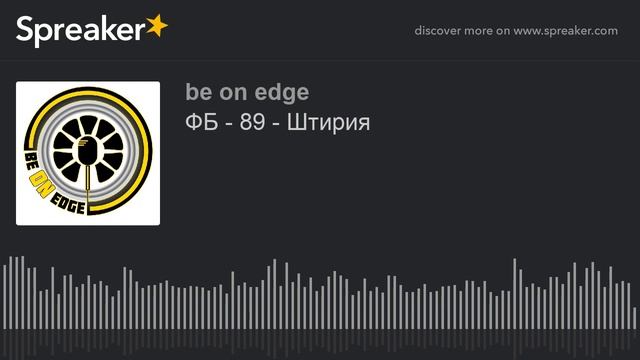 ФБ - 89 - Штирия смотреть онлайн