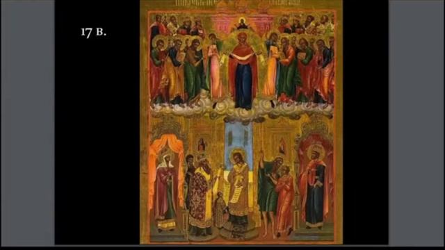 Покров Пресвятой Борогодицы - Иконография праздничной иконы. смотреть онлайн