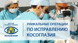 Исправление косоглазия.  Уникальные малоинвазивные операции по исправлению косоглазия. Ясный Взор