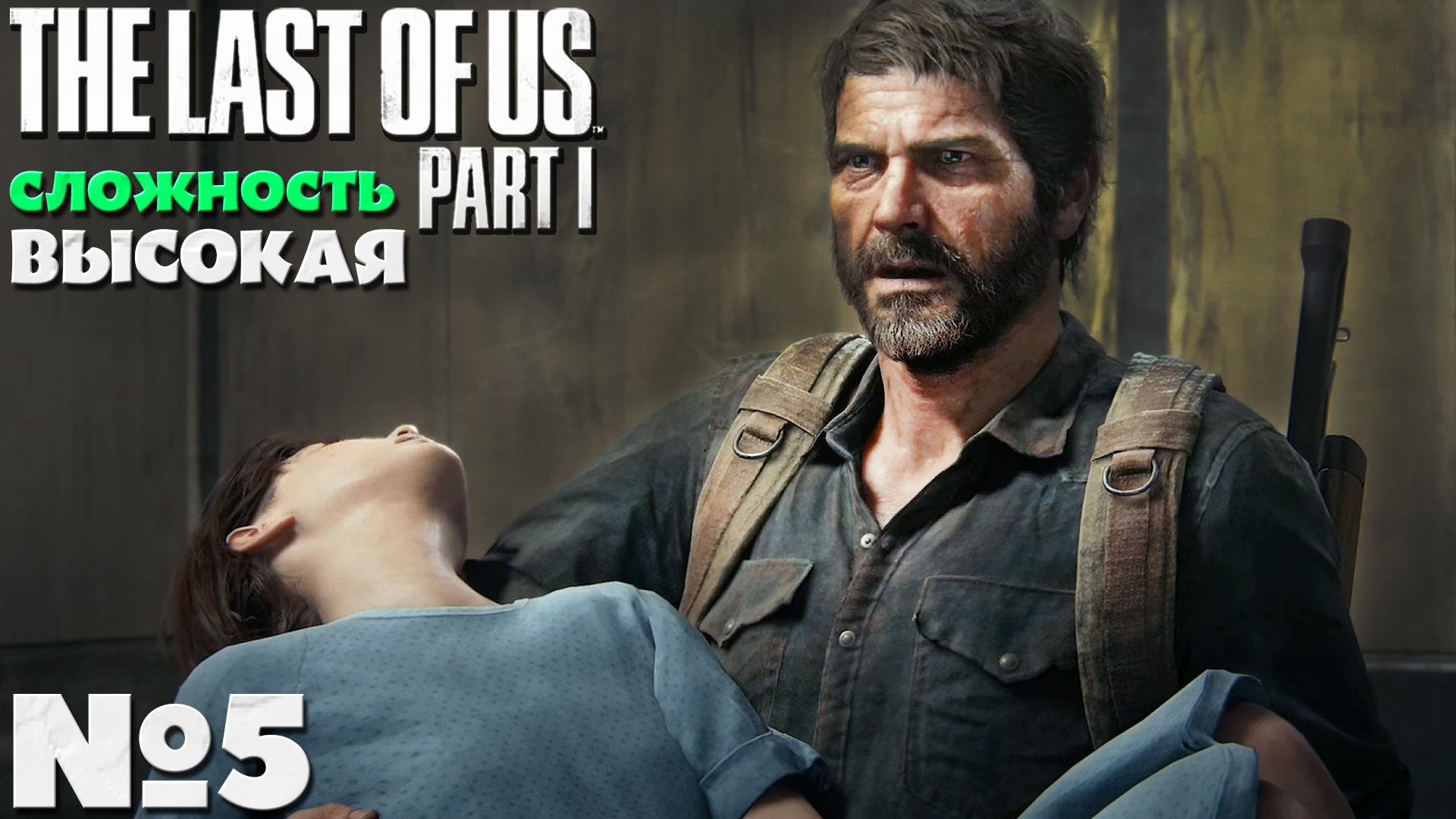 The Last of Us Part I (Одни из нас Часть I) - Прохождение. Часть №5. Сложность Высокая. смотреть онлайн