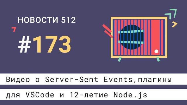 Видео о Server-Sent Events, плагины для VSCode и 12-летие Node.js | Новости 512 #173 — подкаст CSSS смотреть онлайн
