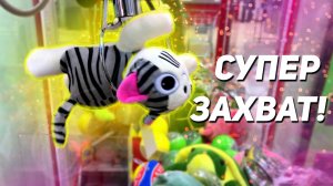 ДОСТАЕМ КРУТУЮ ИГРУШКУ из Аппарата хватайка! Опять вредный медведь!