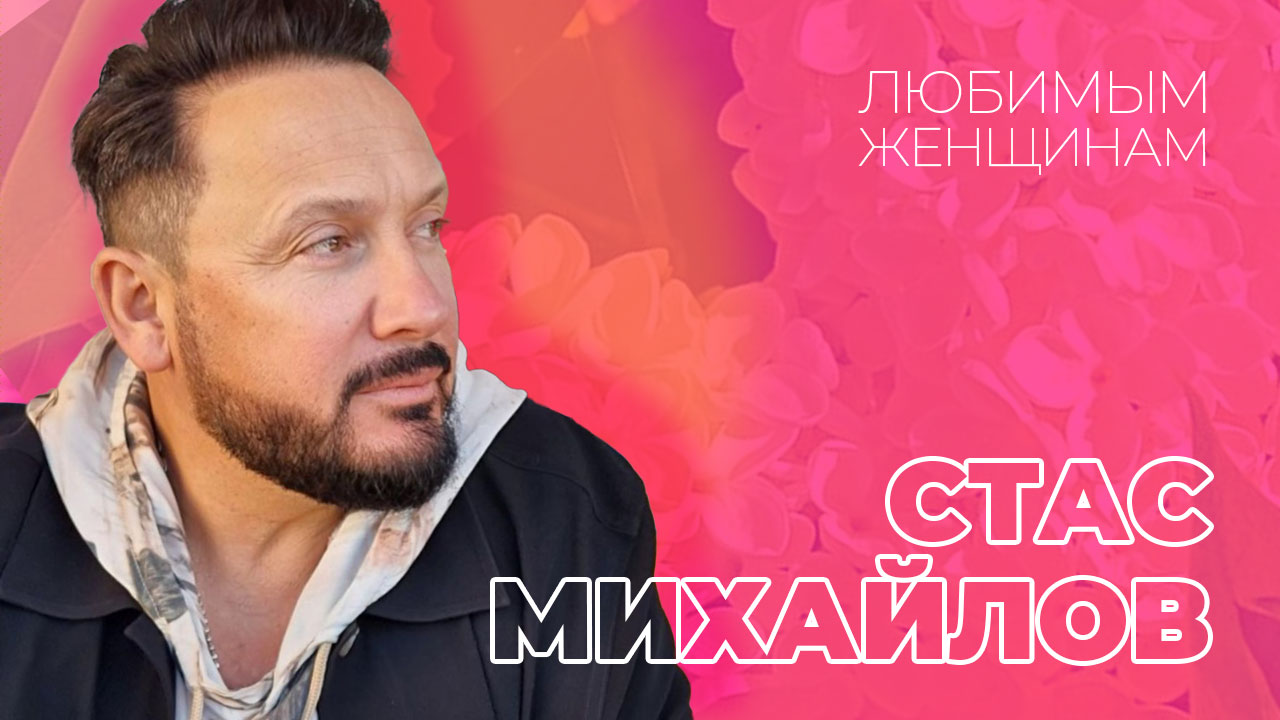 Стас Михайлов - Все для тебя, с праздником, любимые смотреть онлайн