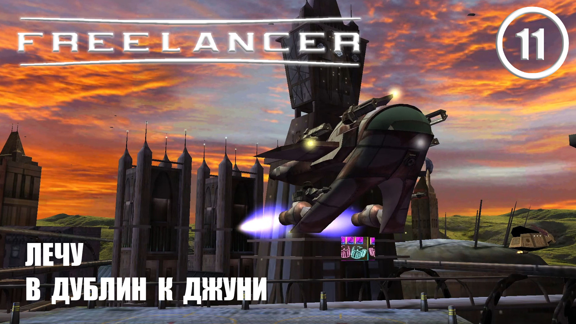 Лечу в Дублин к Джуни ► Freelancer #11 Наёмник смотреть онлайн