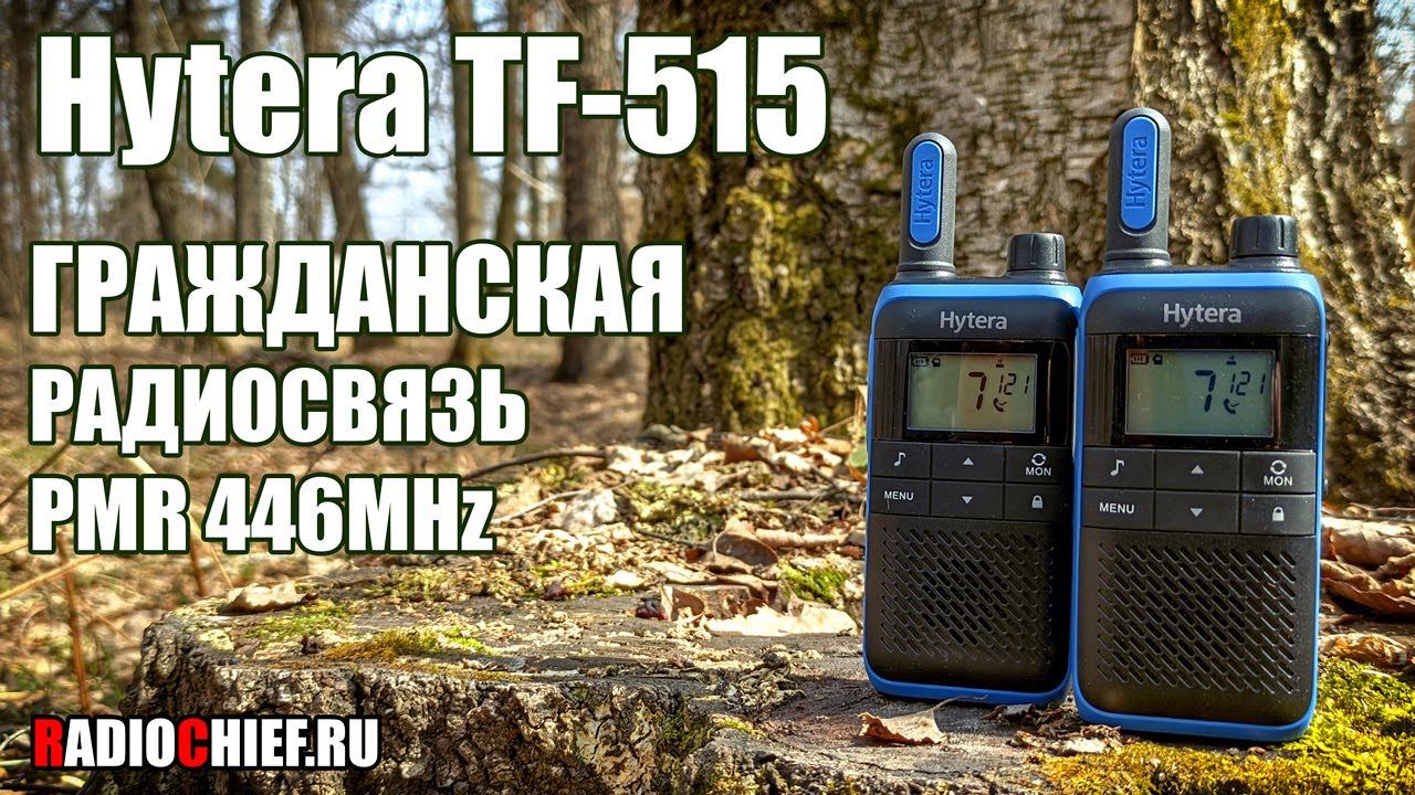 ✅ Hytera TF-515 гражданская радиосвязь PMR446 смотреть онлайн