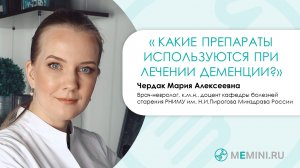 Лечение деменции | Какие препараты входят в терапию