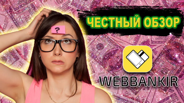 Как взять займ в МФО Веббанкир ? Webbankir обзор, отзывы, заявка ? Микрозаймы на карту онлайн