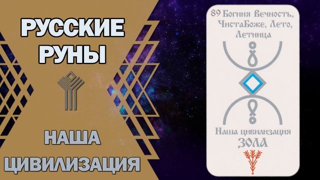 Русские руны: руна Наша цивилизация