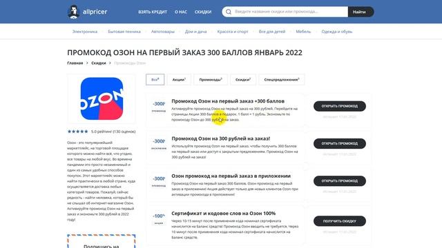 Купоны и акция Озон на первый заказ 2022 - Промокод Озон на скидку смотреть онлайн