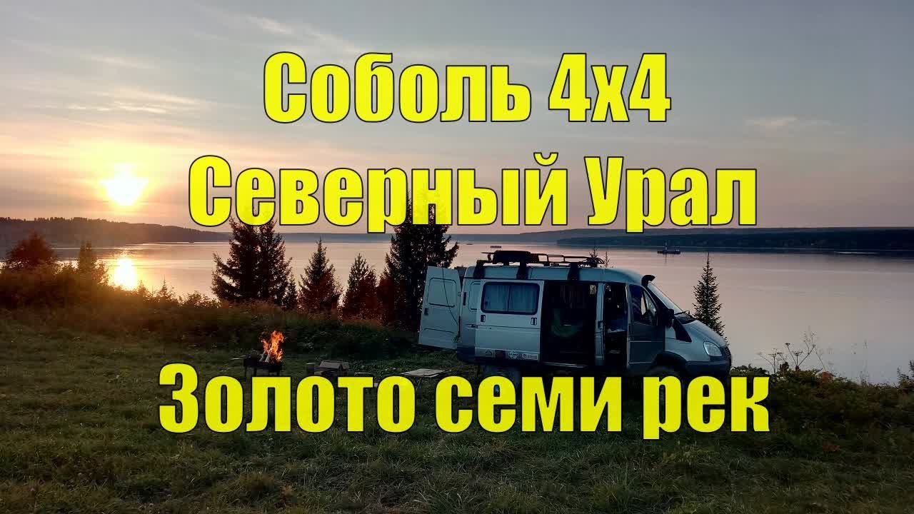 Соболь 4х4. Северный Урал. Пермский тур. Золото семи рек. Часть I. смотреть онлайн