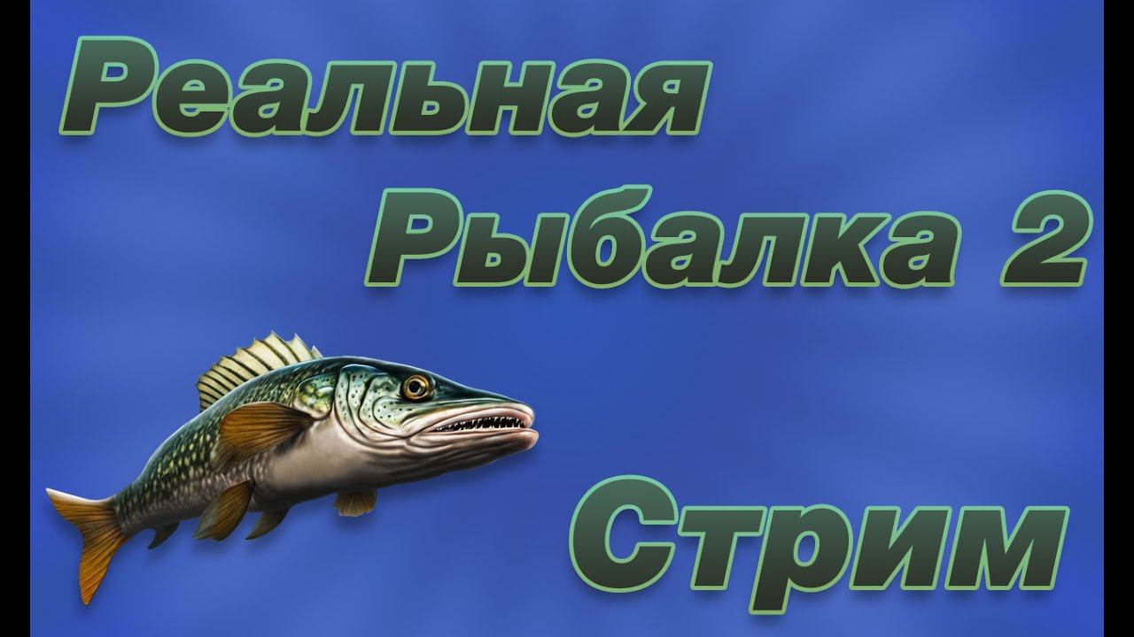 Реальная Рыбалка 2. Что нас ждёт впереди? | True Fishing 2 смотреть онлайн