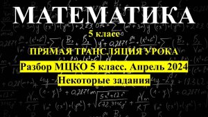 5 класс. Подготовка к МЦКО. Апрель 2024