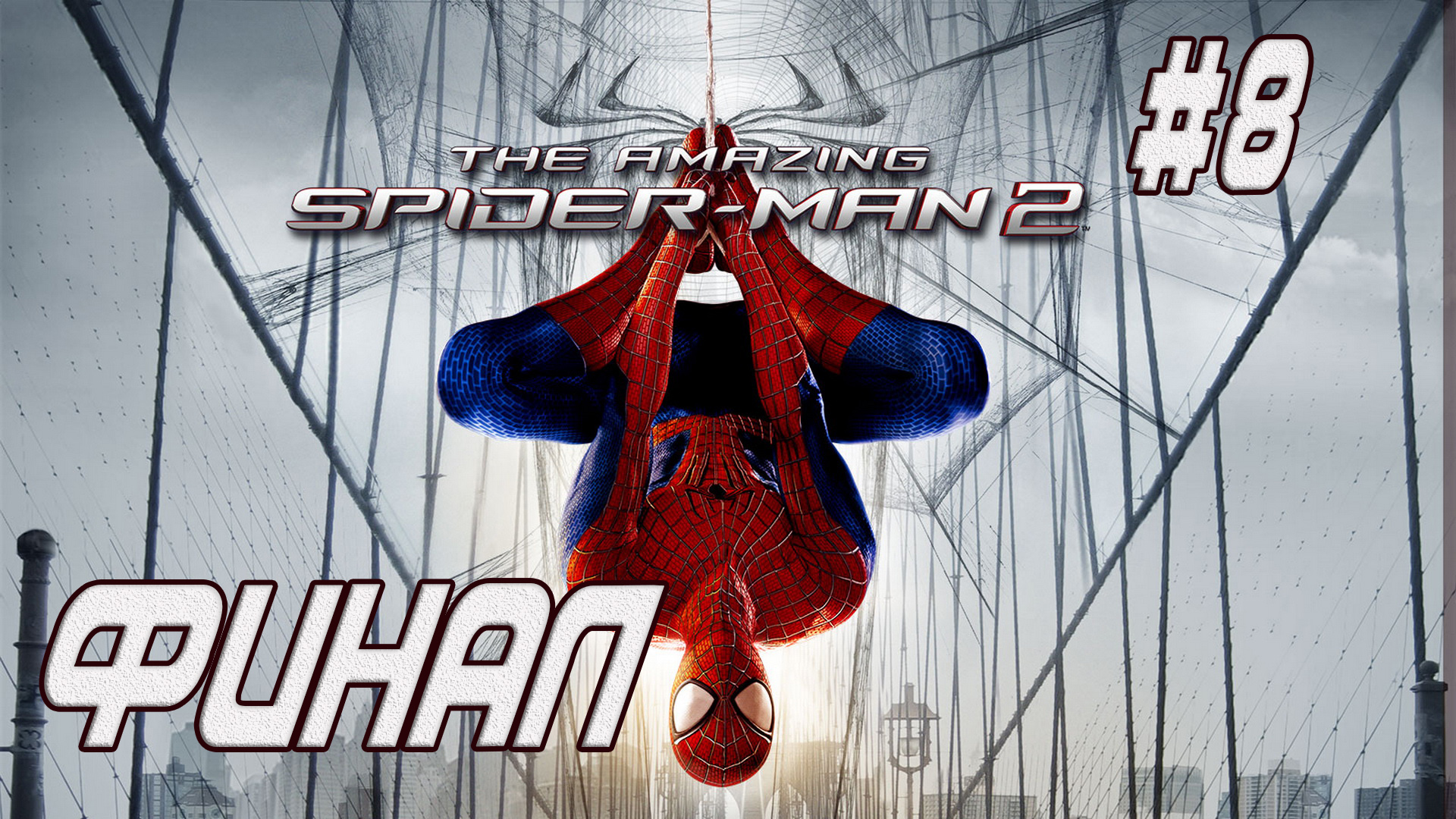 The Amazing Spider-Man 2: Финал смотреть онлайн