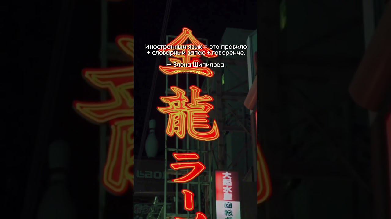 Иностранный язык = это правило + словарный запас + говорение. speakASAP®. Елена Шипилова®. смотреть онлайн