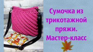 Как связать сумочку «Диагональ» из трикотажной пряжи.