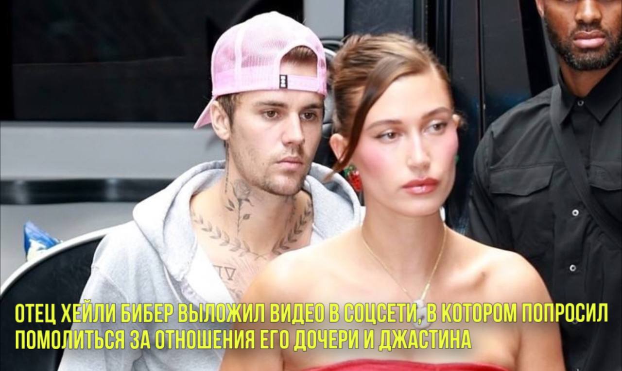 Отец Хейли Бибер намекнул на сложности в отношениях звездной пары | Новости Первого смотреть онлайн