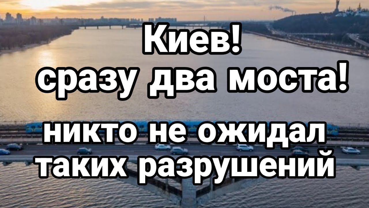 Киев СРАЗУ ДВА М0СТА!