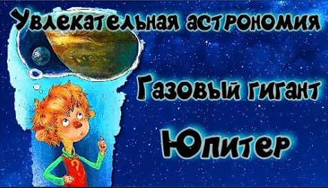 Увлекательная астрономия Газовый гигант Юпитер. смотреть онлайн