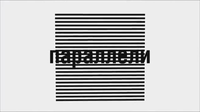 Параллели — Каустика и плащ-невидимка смотреть онлайн