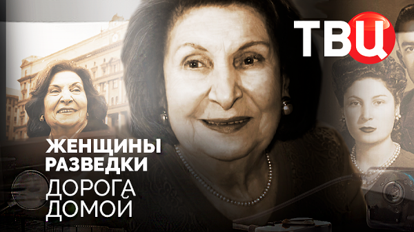 Женщины разведки. Дорога домой. Документальный фильм ТВЦ